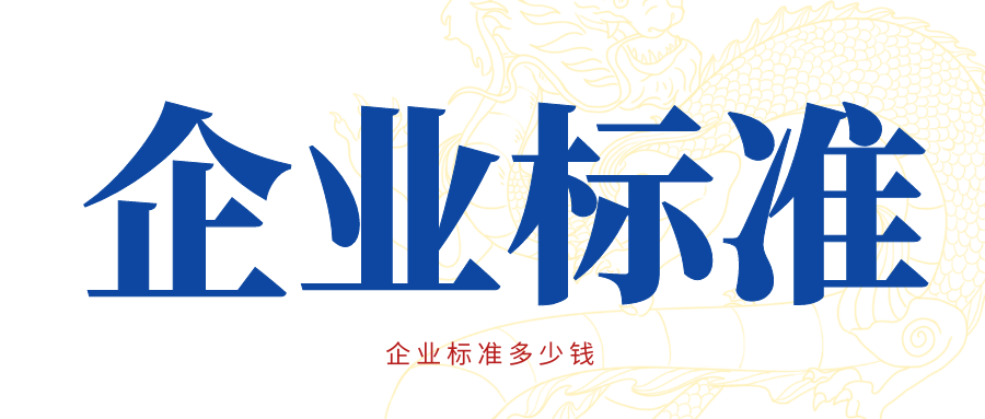 世界杯官方入口
：企业标准多少钱呢？