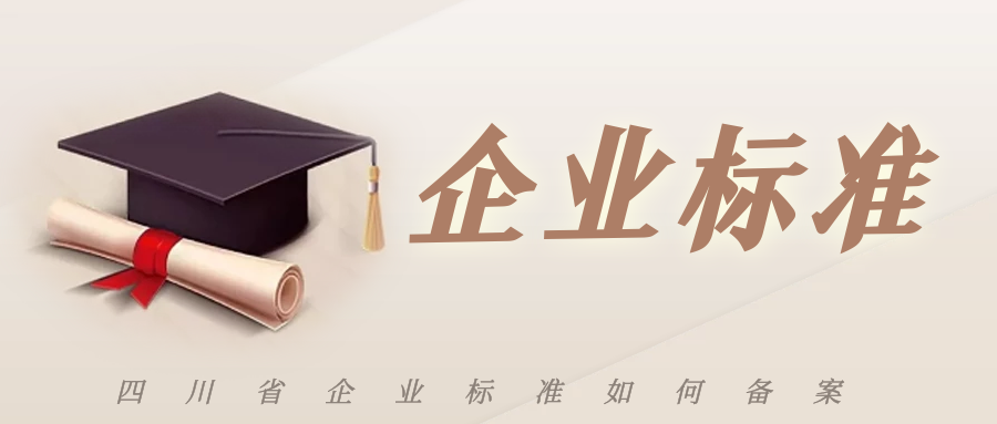 世界杯官方入口
：四川省企业标准如何备案呢？