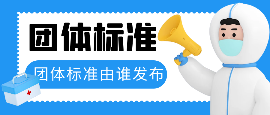 世界杯官方入口
：团体标准由哪个机构发布？