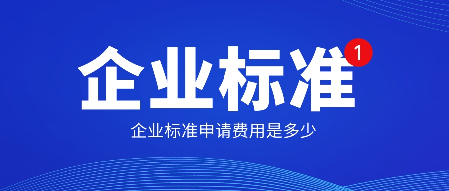 企业标准申请费用是多少？